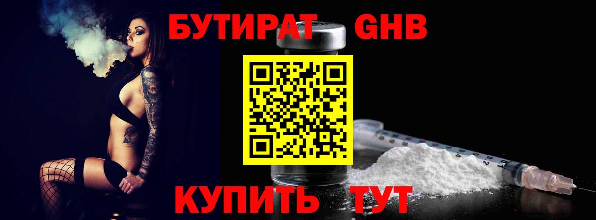 Бутират Butirat  Дзержинский 