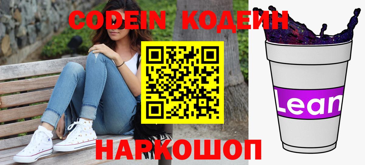 Дзержинский  Кодеиновый сироп Lean Purple Drank  Вход с VPN  Codein Purple Drank 